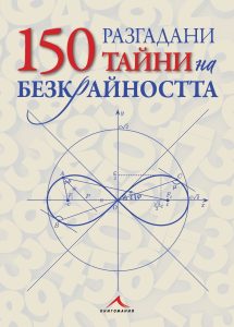 150 разгадани тайни на безкрайността (твърди корици)