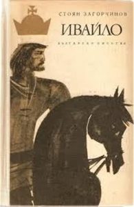 Ивайло (твърди корици)