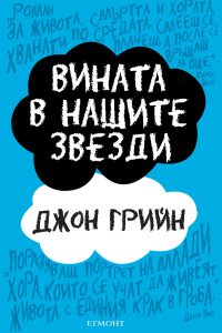 Вината в нашите звезди