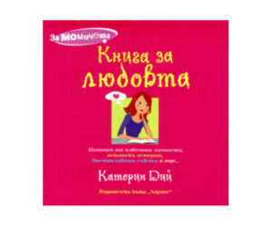 Книга за любовта