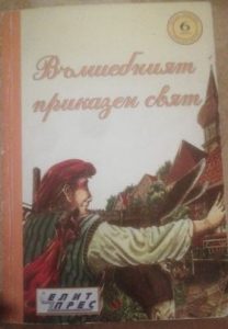 Вълшебният приказен свят