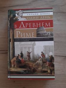 Один день в Древнем Риме