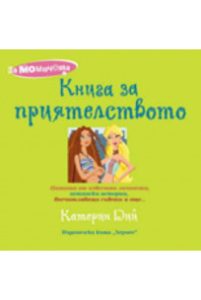Книга за приятелството