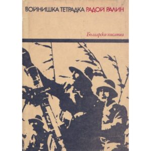 Войнишка тетрадка (твърди корици)