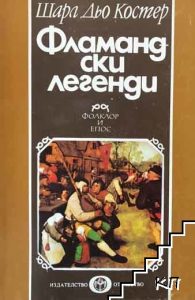 Фламандски легенди