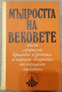 Мъдростта на вековете (твърди корици)