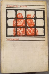 Илинден (твърди корици)