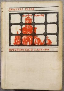 Преспанските камбани (твърди корици)