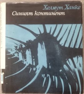 Синият континент (твърди корици)