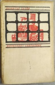 Железният светилник (твърди корици)