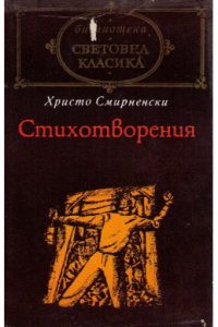 Стихотворения (твърди корици)