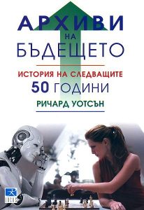 Архиви на бъдещето: История на следващите 50 години