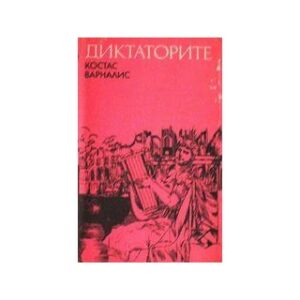 Диктаторите