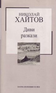 Диви разкази (твърди корици)