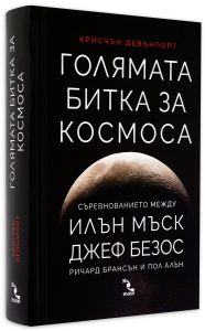 Голямата битка за Космоса (твърди корици)
