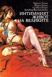 Интимният живот на великите