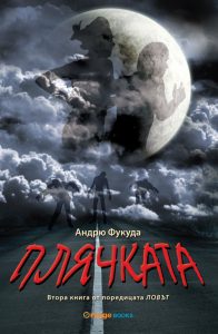 Плячката