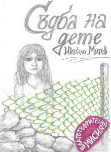 Съдба на дете (твърди корици)