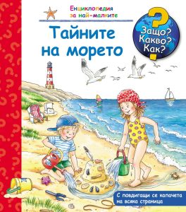 Енциклопедия за най-малките: Тайните на морето (Защо? Какво? Как?)