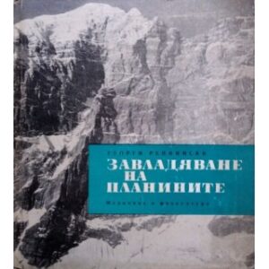 Завладяване на планините