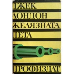 Желязната пета (твърди корици)