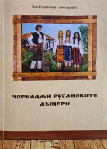 Чорбаджи Русановите дъщери