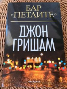 Бар Петлите